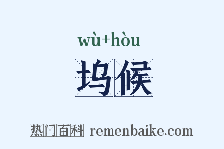 坞候是什么意思的图片